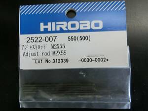 ヒロボー HIROBO 2522-007 2522007 アジャストロッド M2×55