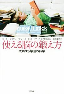 使える脳の鍛え方 成功する学習の科学／ピーター・ブラウン(著者),ヘンリー・ローディガー(著者)