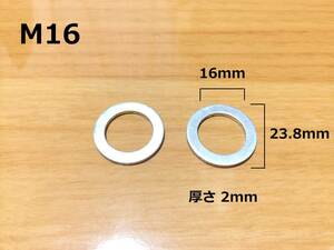 M16 内径16ミリ アルミ製オイルドレンワッシャー 2枚　/検索用 アルミワッシャー パッキン ガスケット