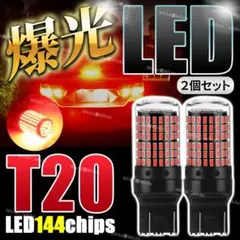 T20 LED ダブル ブレーキランプ ストップランプ レッド バックランプ 車