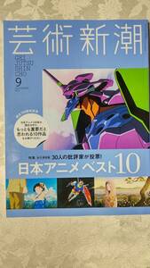 芸術新潮　2017年9月号　【特集】日本アニメベスト10