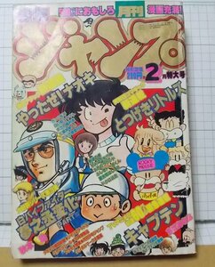 月刊少年ジャンプ　1983年　2月号　昭和58年