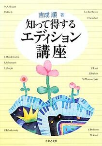 知って得するエディション講座／吉成順【著】