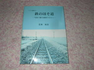 鉄のほそ道 写真で綴る線路のはなし　石本祐吉　アグネ技術センター