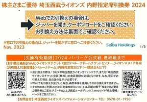 ★コード通知送料無料★ 西武ホールディングス 株主優待 西武ライオンズ 内野指定席引換券 1枚分 2024年パ・リーグ公式戦最終戦まで