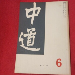 宗教雑誌 中道 第8号 昭38 真宗大谷派 浄土真宗 仏教 検）曽我量深 仏陀浄土宗真言宗天台宗日蓮宗空海親鸞法然密教禅宗 金子大栄OH