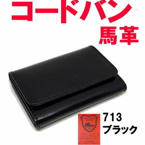 ブラック コードバン 馬革 名刺入 713 栃木レザー カードケース 日本製