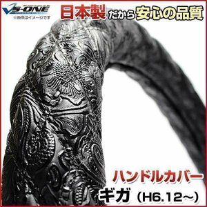 ギガ 和彫ブラック 2HL ハンドルカバー ステアリングカバー 日本製 極太 内装品 いすず ISUZU 送料無料 沖縄発送不可