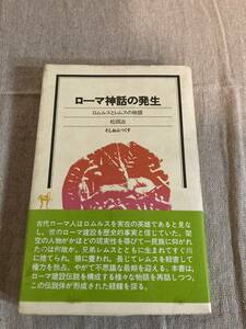 ローマ神話の発生　ロムルスとレムスの物語　松田治　そしおぶつくす　社会思想社　初版