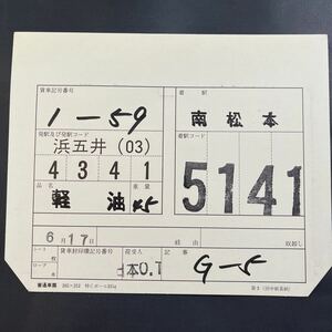 1-59 車票　JR貨物　貨物列車　石油　南松本　タキ43000 タキ1000 タキ44000 複数出品中