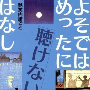 よそではめったに聴けないはなし～艶笑内緒ごと／（オムニバス）,三遊亭圓歌［三代目］,金原亭馬の助,三遊亭歌奴,柳家三亀松