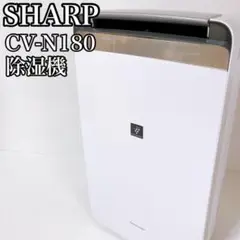 シャープ SHARP 除湿機 衣類乾燥 プラズマクラスター CV-J180-W