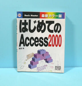 秀和システム 「はじめてのAccess 2000」 カラー版 高羽実 古本/中古