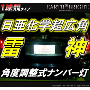 1球)♭†日亜雷神ナンバー灯 全車種対応型 角度調整式 ライセンス灯 T10 車検対応