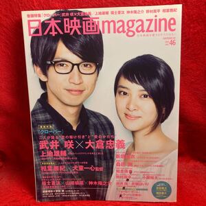 ▼日本映画magazine 2014 Vol.46『武井咲 大倉忠義 クローバー』上地雄輔 相葉雅紀 福士蒼汰 山崎紘菜 神木隆之介 新垣結衣 森田剛