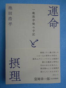 ★未使用・経営科学出版・池田浩平・一戦没学徒の手記・運命と摂理★