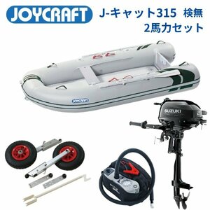 ■ジョイクラフト■　J-cat315　検無し　2馬力フルセット　免許不要　船検不要