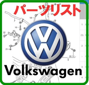 VW+他メーカー パーツリスト オンライン版 EPC ゴルフ ポロ パサート トゥアレグ ビートル ルポ シロッコ ヴェント ベント パサート アップ