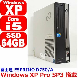 0720E Windows XP Pro SP3 インストール済み Core i5 650 3.20GHz SSD 64GB 搭載 メモリ 2GB デスクトップパソコン 富士通 ESPRIMO D750/A