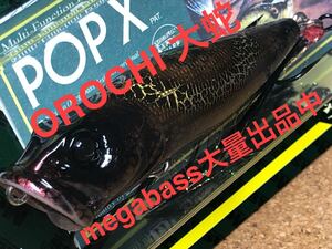 【OLD大蛇】Megabass ルアー メガバス POPX OROCHI オロチ（検:POP-X、希少、ポップX、POPMAX、SPECIAL COLOR、限定、入手困難）※同梱可