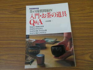 茶の湯質問箱 (4) 入門・お茶の道具Q&A (家庭画報特選)/D