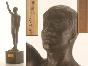 【流】木村庄太郎 銅製 宣誓立像 高50.2cm 共箱 TS239