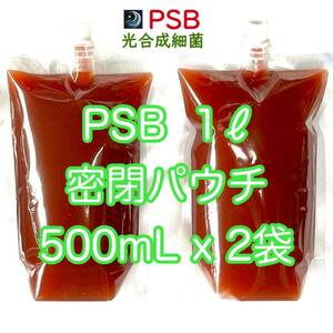 【PSB】光合成細菌 1L（500mL x 2袋） 