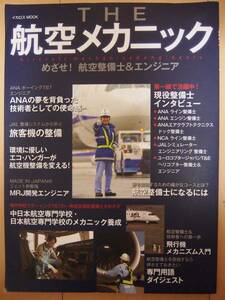 ☆美品☆　THE航空メカニック　航空整備士　飛行機開発者