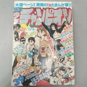 週刊少年チャンピオン　1978年39号　9月18日号　欠損有