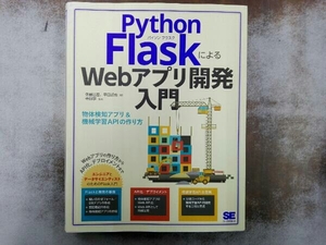 Python FlaskによるWebアプリ開発入門 佐藤昌基