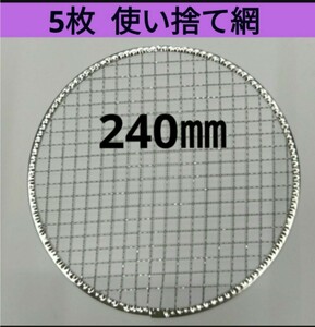 5枚 240㎜ 焼肉 網 プレート 焼き網 平型 焼網 丸網 替え網