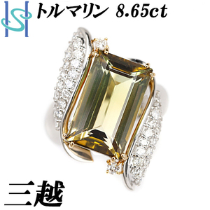 三越 トルマリン リング 8.65ct ダイヤモンド K18YG Pt900 コンビ ブランド 送料無料 美品 中古 SH97501