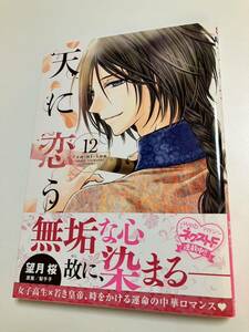 望月桜　天に恋う　12巻　イラスト入りサイン本　初版　Autographed　繪簽名書 惑いの鳥籠