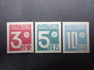 ◆希少◆日本切手　1945年　台湾数字　3種完　未使用◆