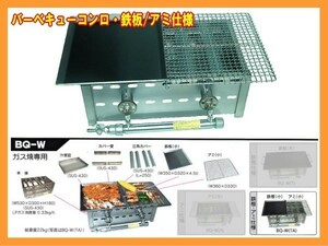 伊藤産業 業務用 プロ用 バーベキューコンロガス専用 BQ-WTA 鉄板アミ仕様530×300mm