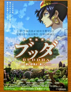 チラシ 映画「手塚治虫のブッダ 赤い砂漠よ!美しく」２０１１年 、日本映画。アニメ。