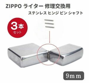 ZIPPO ライター ステンレス ヒンジ ピン シャフト 長さ 9mm 直径1.2mm 3本 修理交換用 Z140
