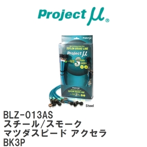 【Projectμ/プロジェクトμ】 テフロンブレーキライン Steel fitting Smoke マツダ マツダスピード アクセラ BK3P [BLZ-013AS]