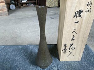 金工師　四世 一ノ瀬宗辰 胡銅　腰一文字　花入/共箱▼花器花瓶花道具茶道具