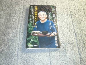 土井善晴「一汁一菜でよいと至るまで」送料185円。送料は追加で何冊落札でも185円から最大700円。5千円以上落札で送料無料Ω