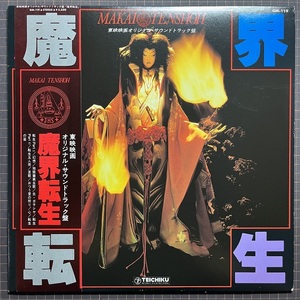 ほぼ美品美盤 OST 魔界転生 MAKAI TENSHOH 帯付 LP テイチク 千葉真一 沢田研二 佳那晃子 Japanese Fantasy Movie Samurai Reincarnation