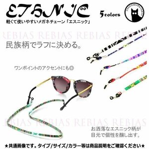 送料無料 民族柄がとってもカワイイ メガネ チェーン 【レッド】 エスニック 眼鏡 ストラップ 民族 ETHNIC GLASSES CHAIN