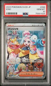 【1円スタート】PSA10 ナンジャモSAR 096/071 日本語