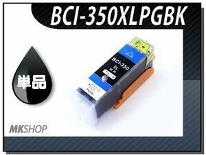 ●送料無料 単品 互換インク BCI-350XLPGBK ブラック ICチップ付