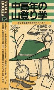 中高年の山登り学 安心と健康のためのアドバイス ＹＡＭＡ　ＢＯＯＫＳ／森田秀巳【文】，久保田鉄【絵】