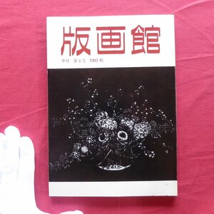 e7/季刊「版画館」第4号【丹阿弥丹波子の世界/メゾチント/吉原英雄/島田章三/柄澤齊/柳沢紀子/版画人国記-九州の巻/1983年・川合書房】