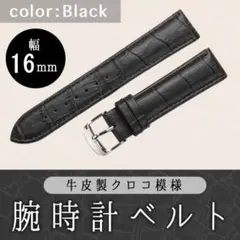腕時計ベルト 牛皮製クロコ模様型押し 16ｍｍ 未使用品 黒色