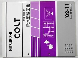 COLT UA-Z/25A,27A,26A,28A 電気配線図集 + 追補版 2冊
