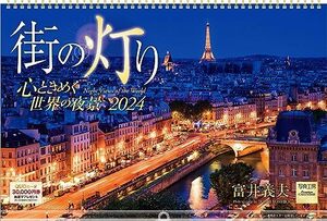 写真工房 『街の灯り』 2024 カレンダー 壁掛け 風景 【特大 450×300 リング仕様 ホルダー付】