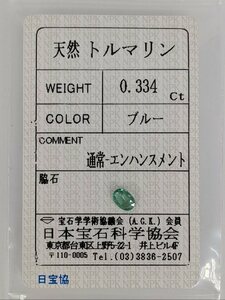 ◆鑑定済◆宝石質天然トルマリン0.334Ct◆ネオンブルーグリーンのような色合い/ソーティング付/宝石/原石/ジュエリールース/パワーストーン